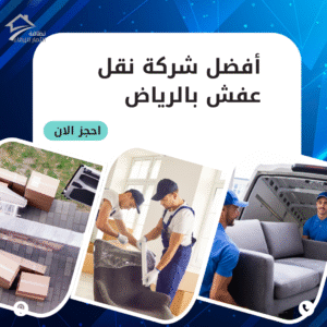 افضل شركة نقل عفش بالرياض