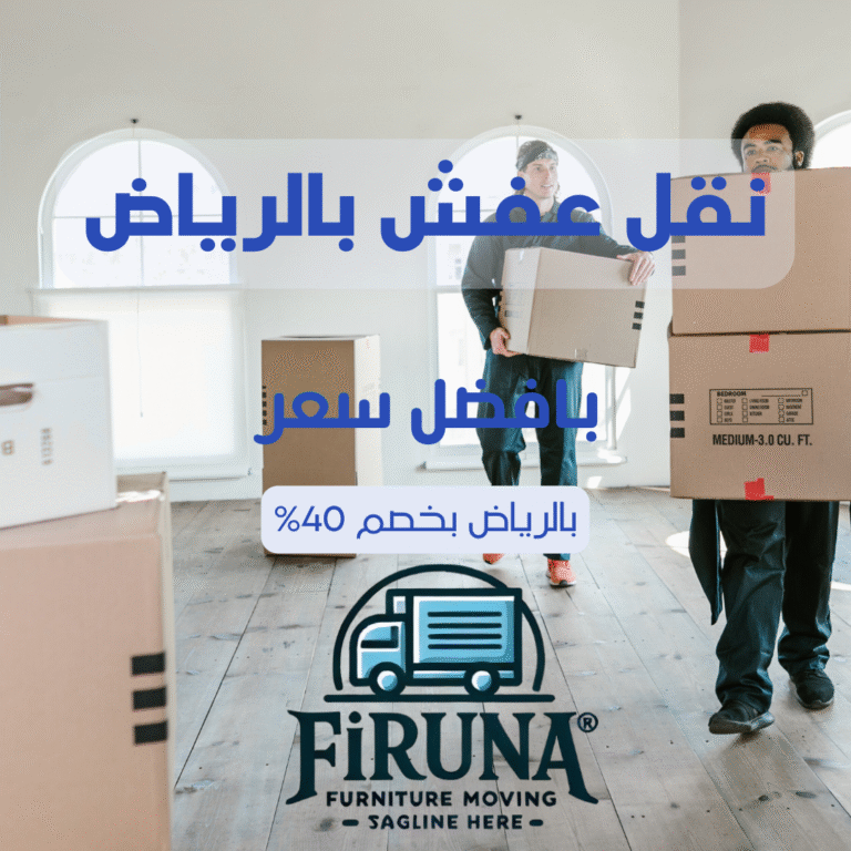 نقل عف بالرياض بارخص سعر