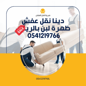 دينا نقل عفش ظهرة لبن بالرياض 0541219766