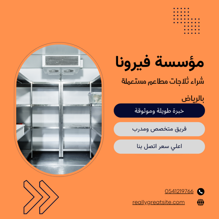 شراء معدات مطاعم مستعملة بالرياض