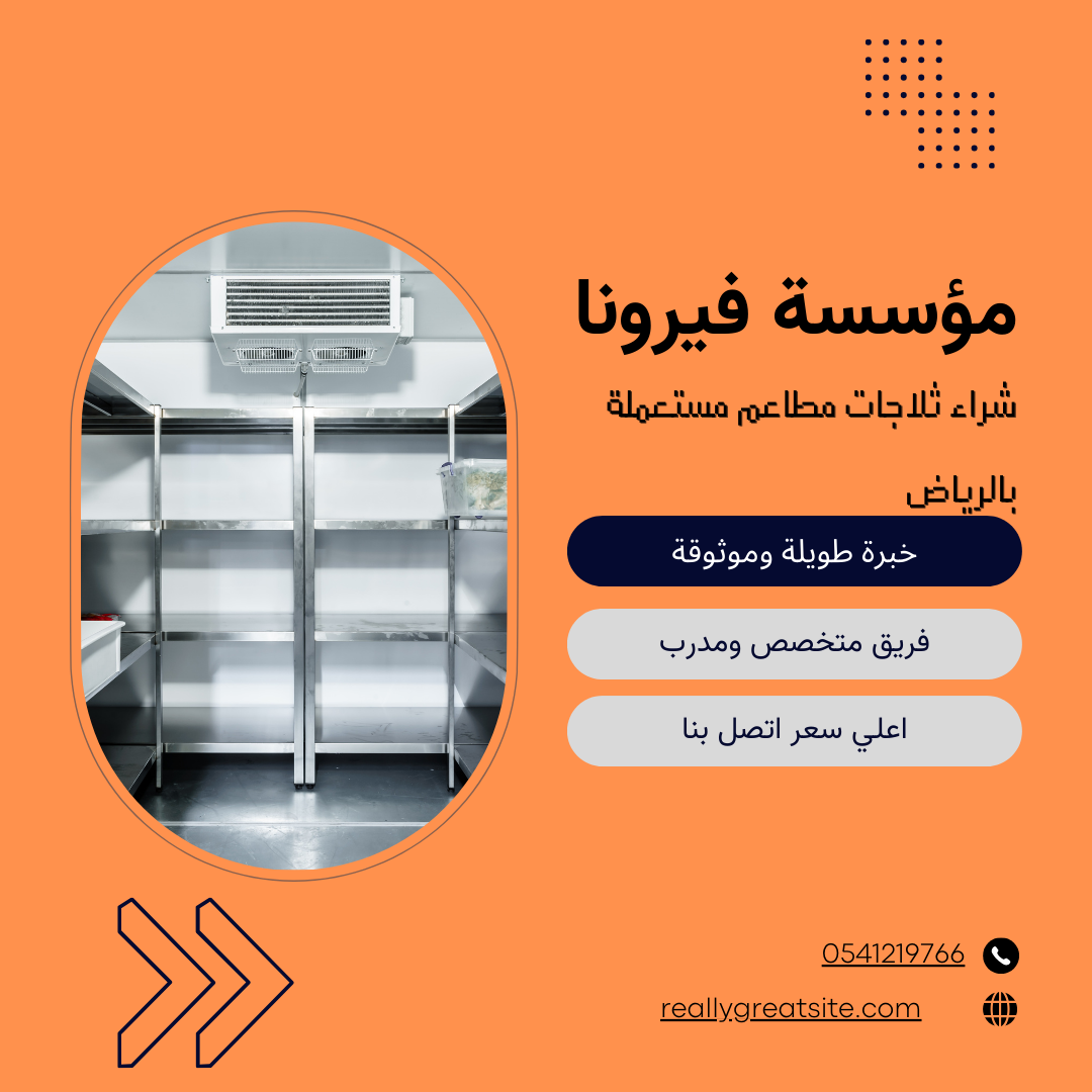 شراء معدات مطاعم مستعملة بالرياض