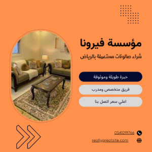 شراء صالونات مستعملة بالرياض