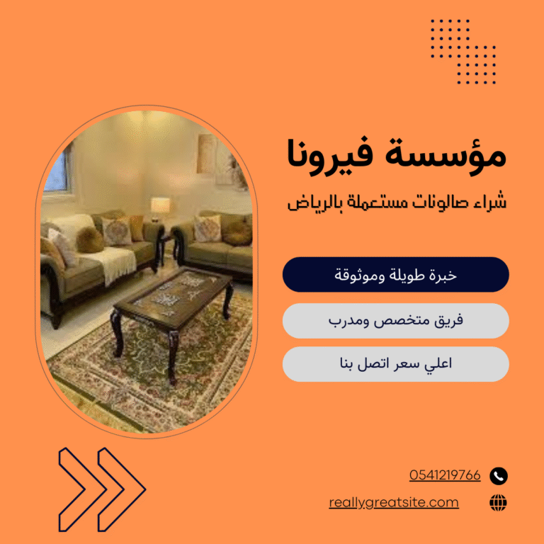 شراء صالونات مستعملة بالرياض