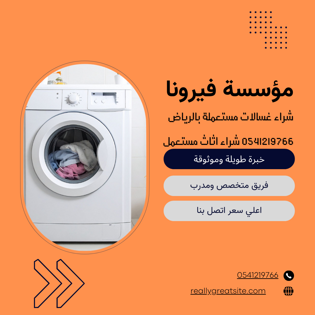 شراء غسالات مستعملة بالرياض 0541219766 شراء اثاث مستعمل