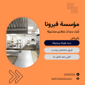 شراء معدات مطاعم مستعملة بالرياض