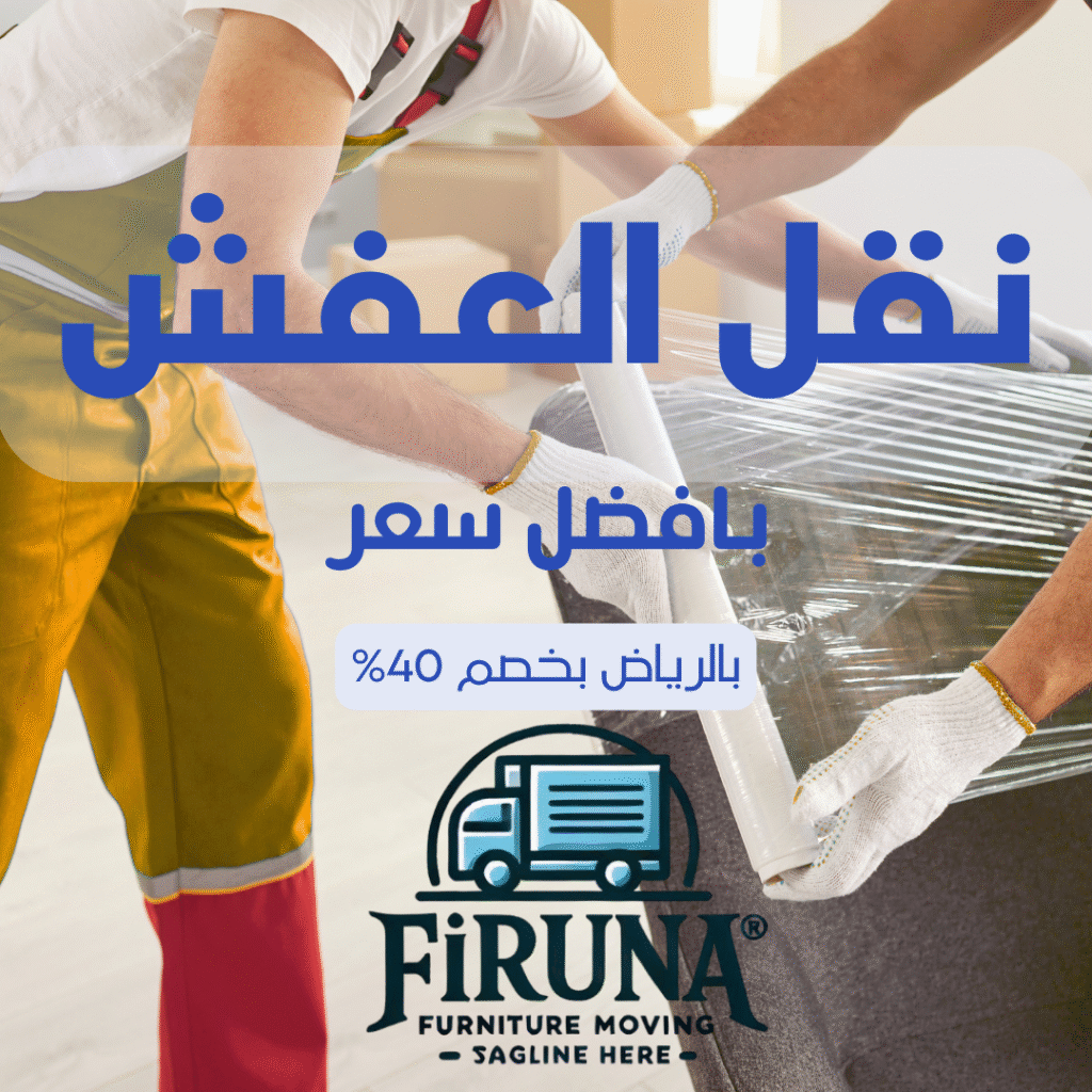 افضل شركة نقل عفش بالرياض