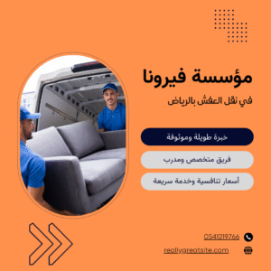 مؤسسة فيرونا لنقل العفش بالرياض
