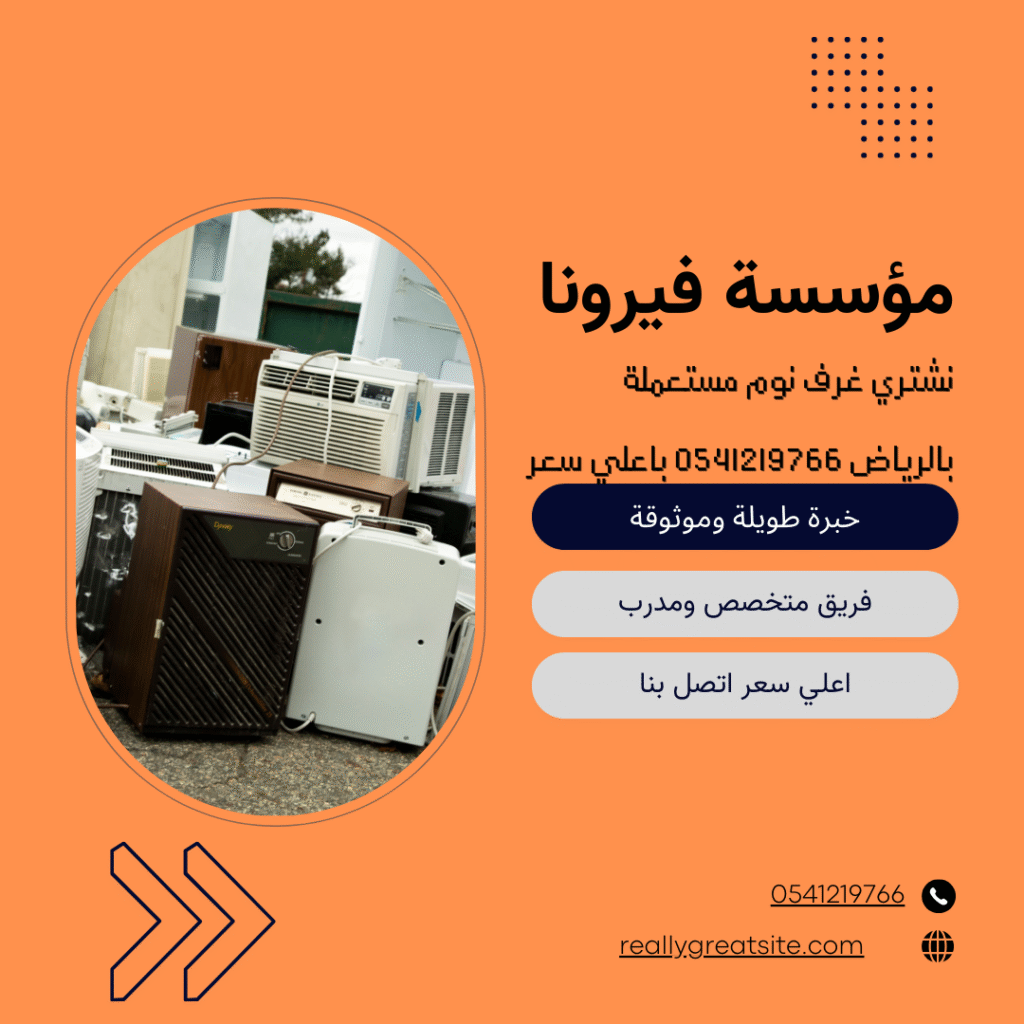 نشتري غرف نوم مستعملة بالرياض 0541219766 باعلي سعر