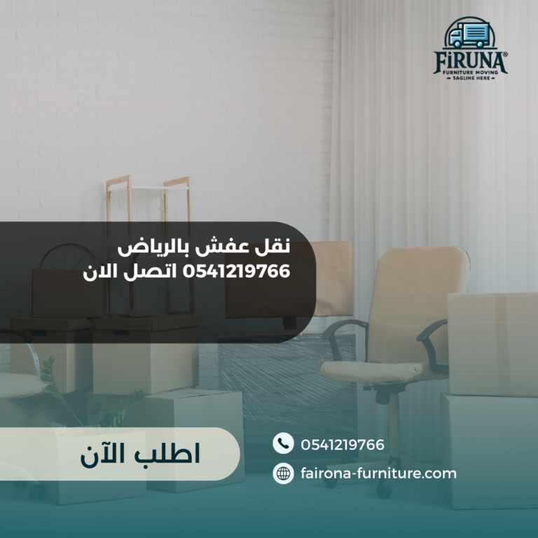 نقل عفش بالرياض 0541219766 اتصل الان