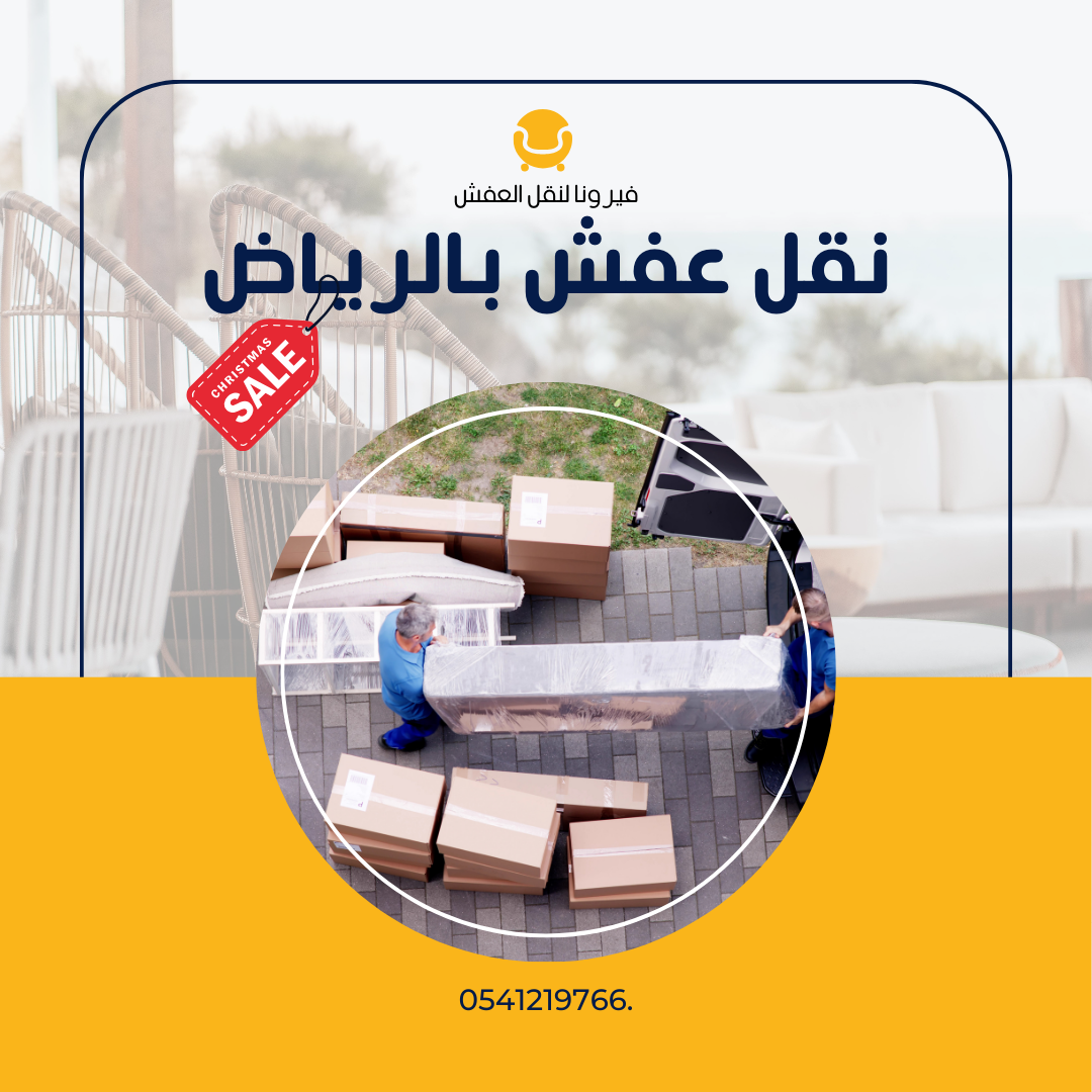 نقل عفش بالرياض نقل غرف النوم والمطابخ بالرياض مع الفك والتركيب