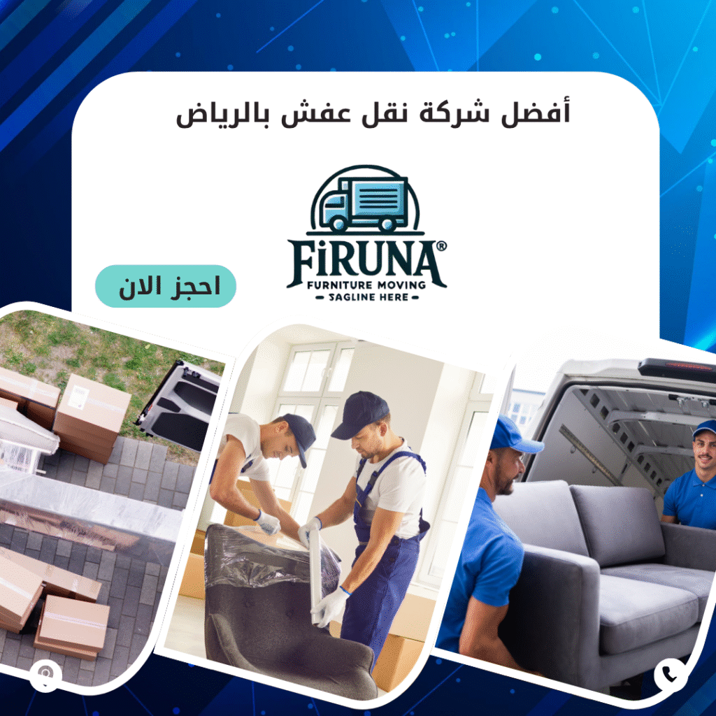 افضل شركة نقل عفش بالرياض