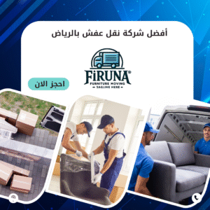 افضل شركة نقل عفش بالرياض