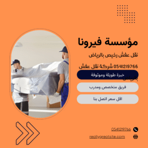نقل عفش رخيص بالرياض 0541219766 شركة نقل عفش بالرياض