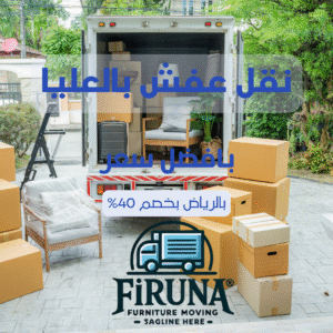 نقل عفش في حي العليا 0541219766 مع الفك والتركيب والتغليف