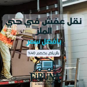 نقل عفش في حي الملز 0541219766 اتصل الان بخصم 50%