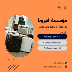 نقل عفش مع الفك والتركيب بالرياض 0541219766 اتصل الان