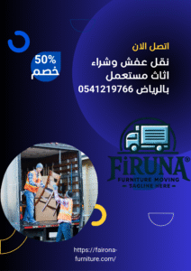 نقل عفش بالرياض