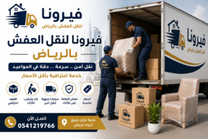 فيرونا لنقل العفش بالرياض