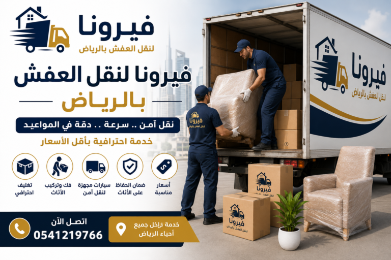 فيرونا لنقل العفش بالرياض