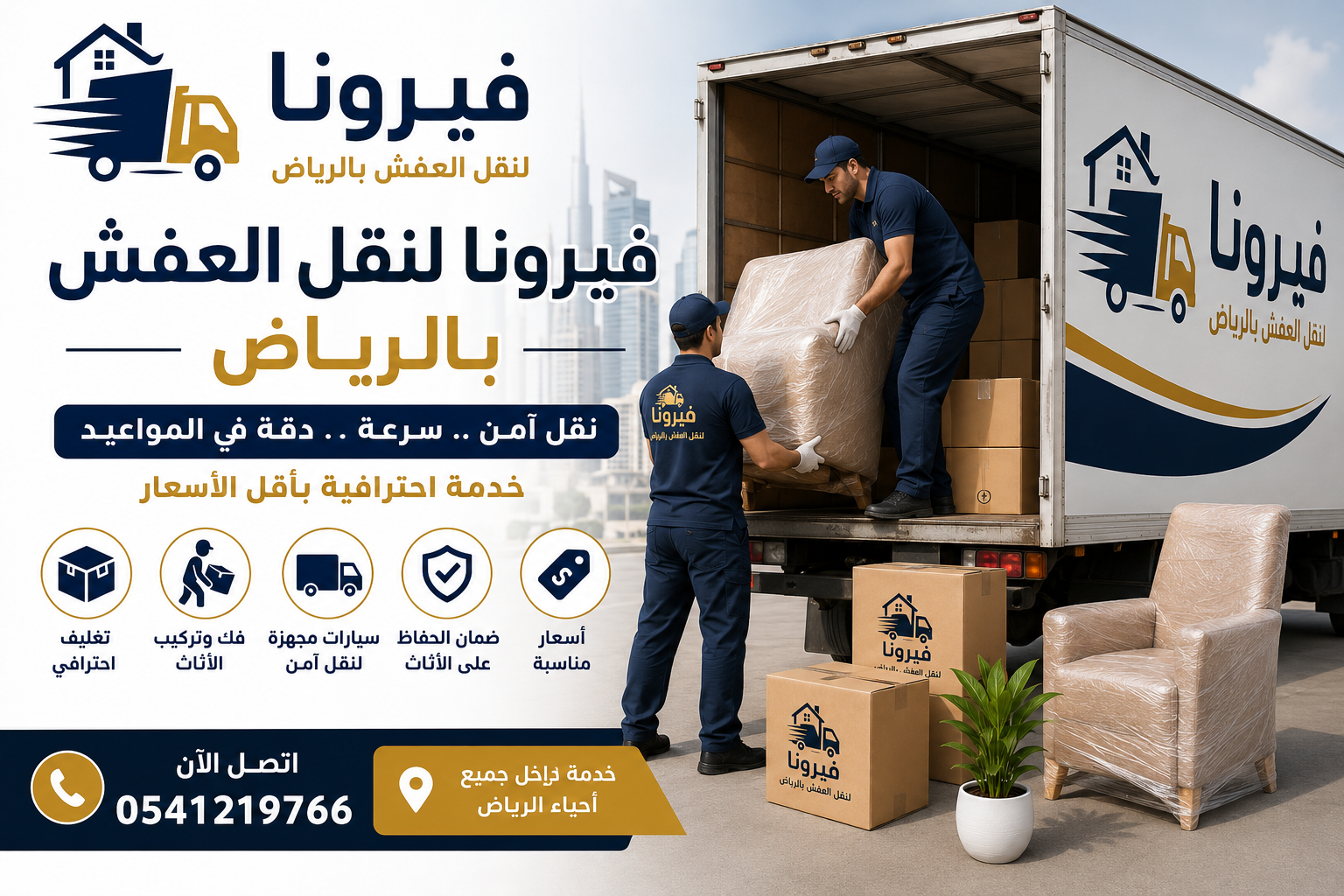 فيرونا لنقل العفش بالرياض
