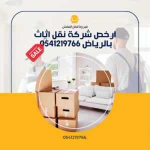 ارخص شركة نقل اثاث بالرياض 0541219766