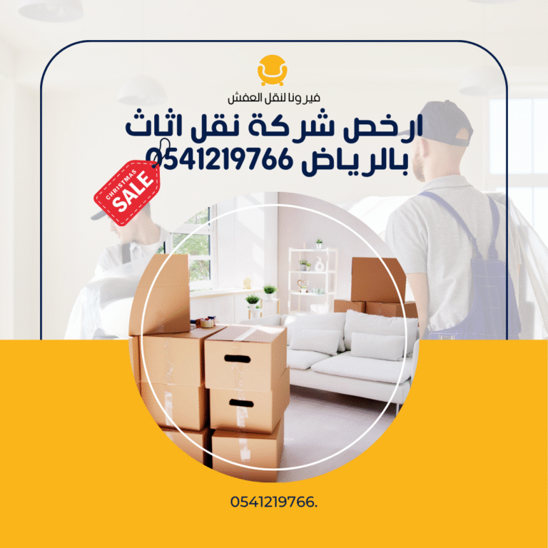 ارخص شركة نقل اثاث بالرياض 0541219766