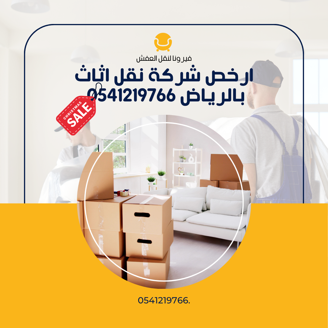 ارخص شركة نقل اثاث بالرياض 0541219766