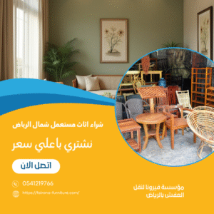 شراء اثاث مستعمل شمال الرياض