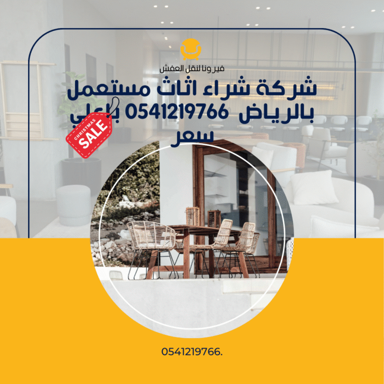 شركة شراء اثاث مستعمل بالرياض 0541219766 باعلي سعر