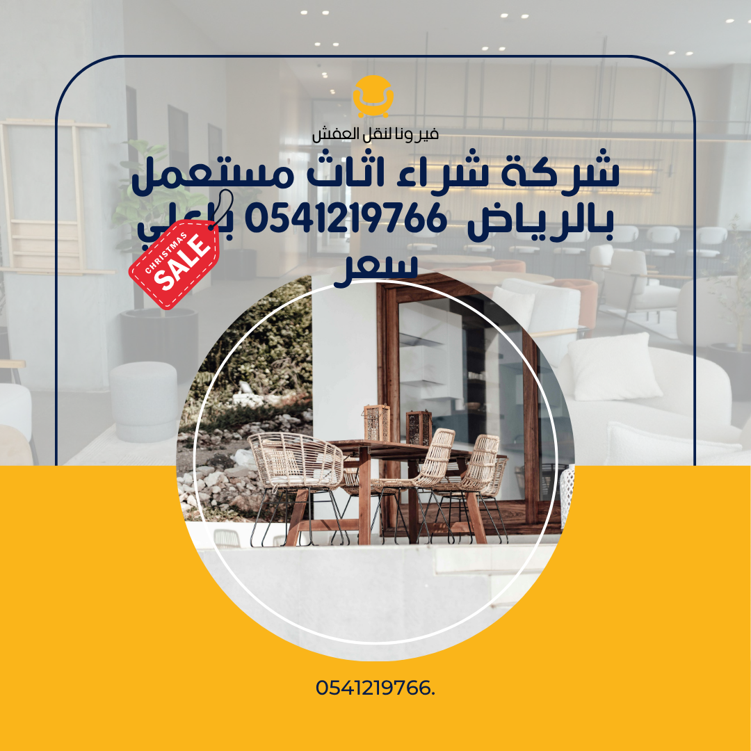 شركة شراء اثاث مستعمل بالرياض 0541219766 باعلي سعر