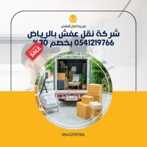 شركة نقل عفش بالرياض 0541219766 بخصم 30%