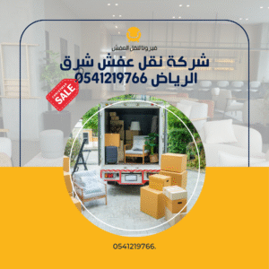 شركة نقل عفش شرق الرياض 0541219766