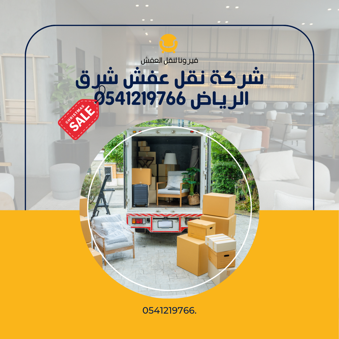 شركة نقل عفش شرق الرياض 0541219766
