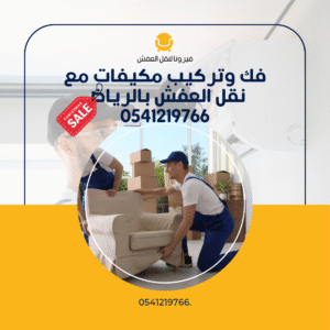 فك وتركيب مكيفات مع نقل العفش بالرياض 0541219766