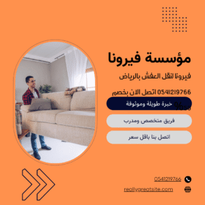 فيرونا لنقل العفش بالرياض 0541219766 اتصل الان بخصم 50%