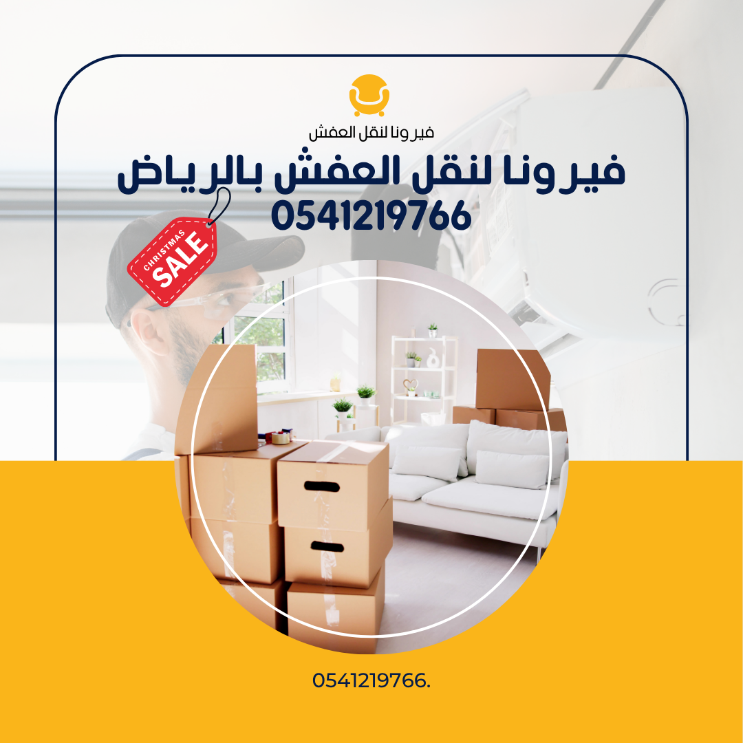 فيرونا لنقل العفش بالرياض 0541219766