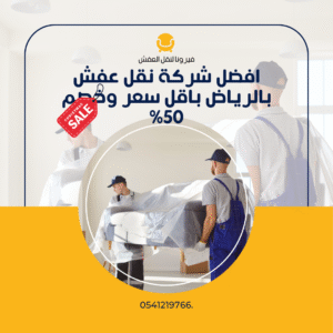 كم تكلفة نقل الأثاث في الرياض؟ تعرف على الأسعار والعوامل المؤثرة