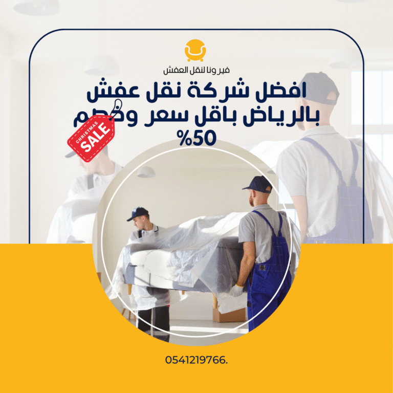 كم تكلفة نقل الأثاث في الرياض؟ تعرف على الأسعار والعوامل المؤثرة