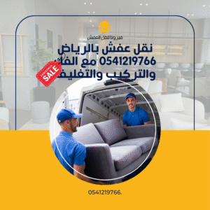 نقل عفش بالرياض 0541219766 مع الفك والتركيب والتغليف