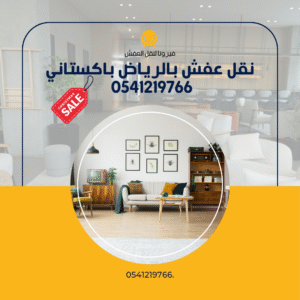 نقل عفش بالرياض باكستاني 0541219766 اتصل الان باقل سعر