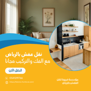 نقل عفش بالرياض فك وتركيب مجانا + خصم 15% لفترة محدودة