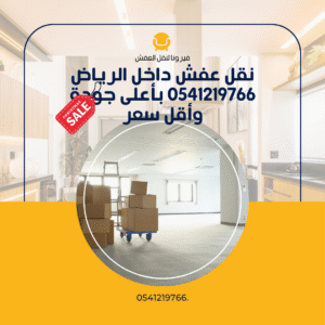 نقل عفش داخل الرياض 0541219766 بأعلى جودة وأقل سعر