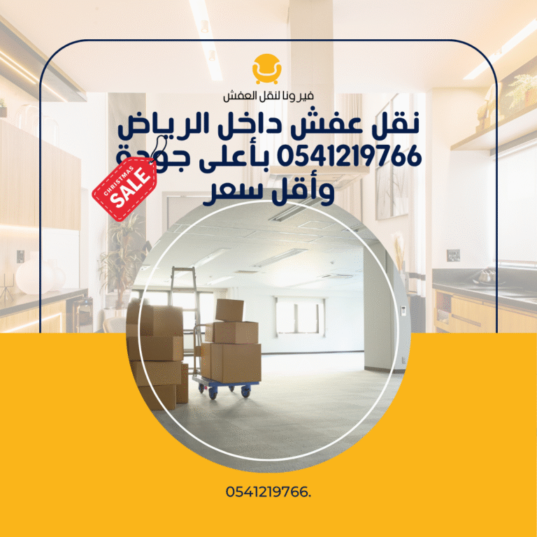 نقل عفش داخل الرياض 0541219766 بأعلى جودة وأقل سعر