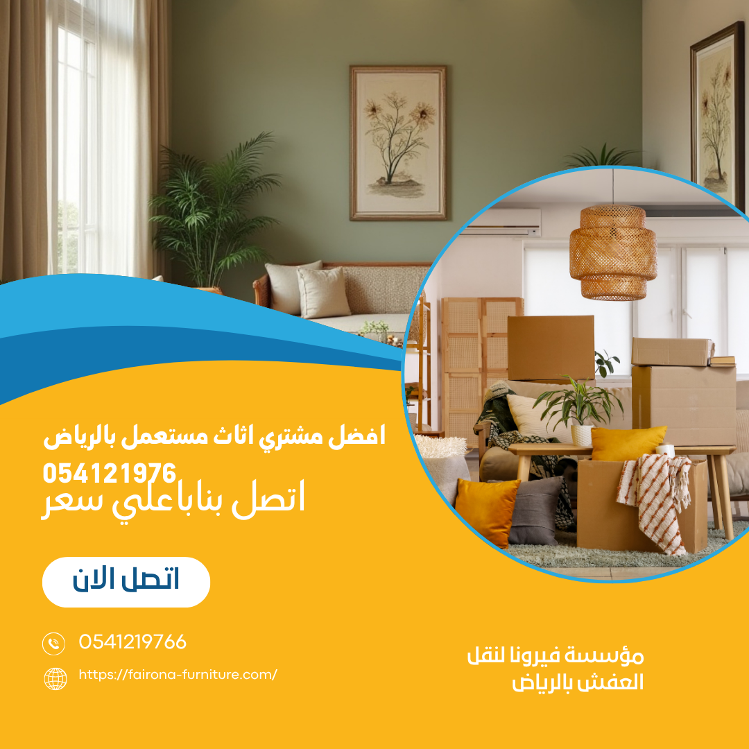 افضل مشتري اثاث مستعمل بالرياض 054121976