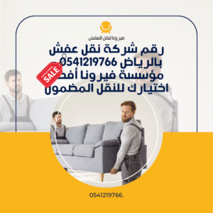 رقم شركة نقل عفش بالرياض 0541219766 – مؤسسة فيرونا أفضل اختيارك للنقل المضمون