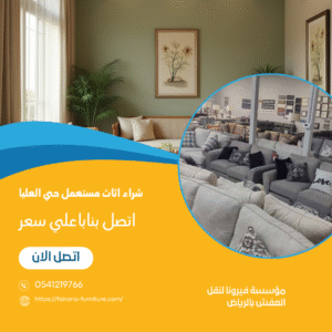 شراء اثاث مستعمل حي العليا