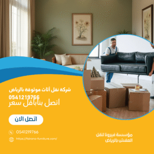 شركة نقل أثاث موثوقة بالرياض 0541219766