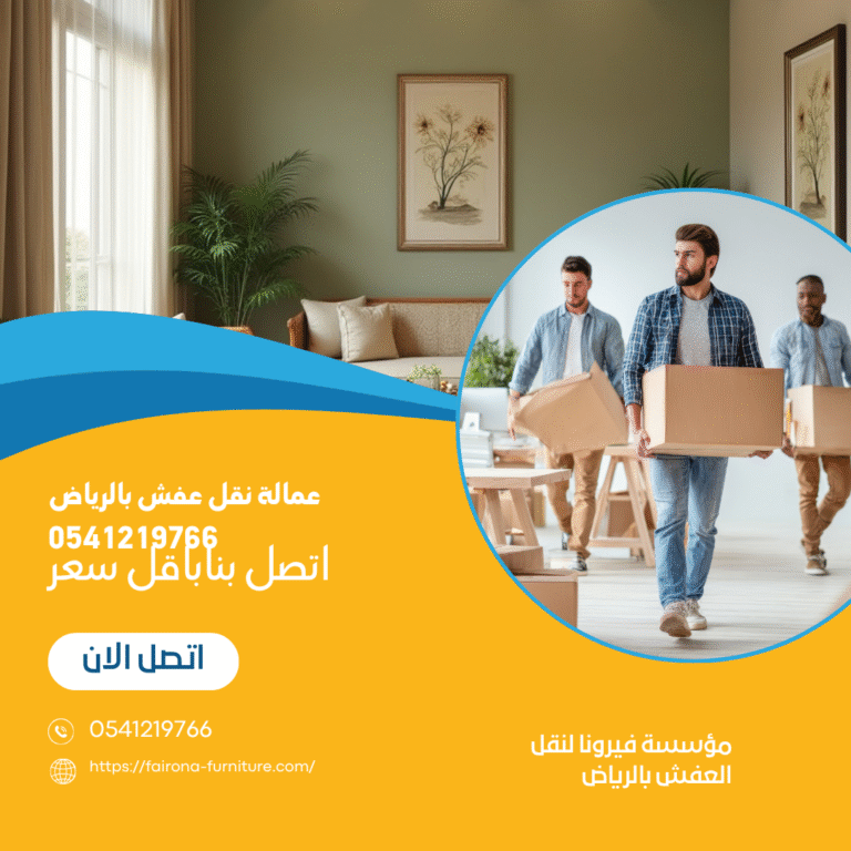 عمالة نقل عفش بالرياض 0541219766