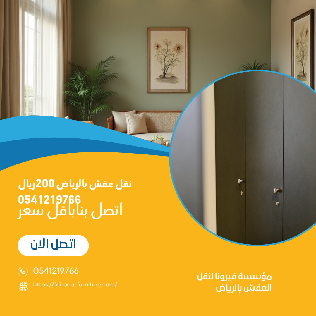 نقل عفش بالرياض 200ريال 0541219766