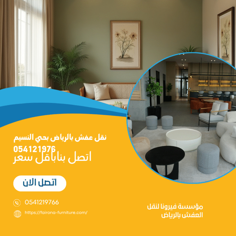 نقل عفش بالرياض بحي النسيم 054121976